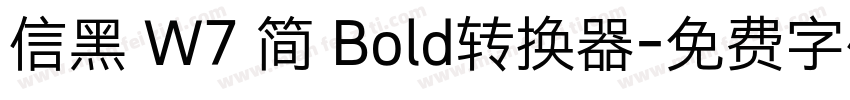 信黑 W7 简 Bold转换器字体转换